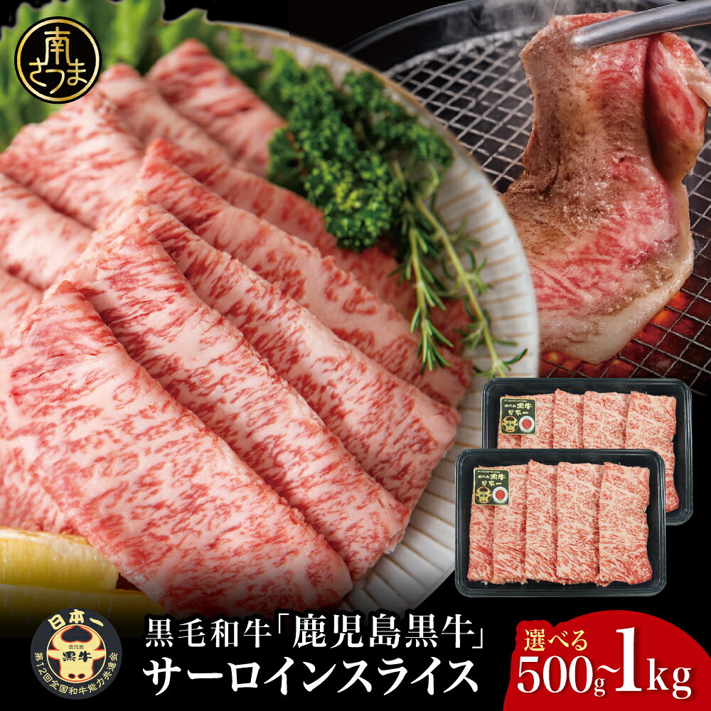 【ふるさと納税】 黒毛和牛 サーロイン スライス 計500g・計1kg ★容量が選べる★ ＼期間・数量限定／ ブランド牛 鹿児島黒牛 鹿児島県産 和牛 牛肉 霜降り すき焼き 焼すき しゃぶしゃぶ 肉寿司 炙り 牛しゃぶ 焼きすき お肉 国産 冷凍 お取り寄せ JA食肉かごしま 送料無料