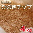 【ふるさと納税】 ひのきチップ4kg キャンプ アウトドア 薪ストーブ 徳島県 阿波市