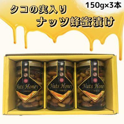 ふるさと納税 和泉市 クコの実入り　ナッツ蜂蜜漬け150g×3本セット