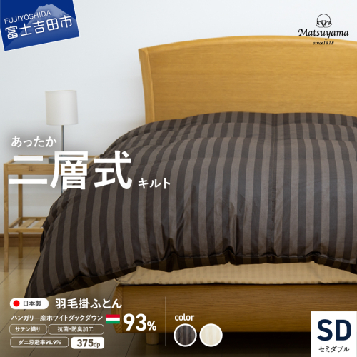 【ダニ忌避率95.9%】本掛け二層式キルトの羽毛布団（セミダブル）