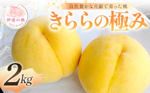 自然豊かな月舘で育った桃 きららの極み2kg（6～8玉） 桃 もも モモ 果物 くだもの フルーツ 名産品 国産 食品 F21C-058