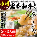 【ふるさと納税】鹿児島県産黒毛和牛使用！もつ鍋セット(2～3人前)「贅の味噌」スープ(750g)と黒毛和牛小腸(300g)！しょうちょう ホルモン もつ鍋 鍋 冷凍 牛肉 肉 もつ モツ 内臓 国産牛 国産 九州産 モツ鍋 もつなべ ギフト 黒毛和牛【バクロ】