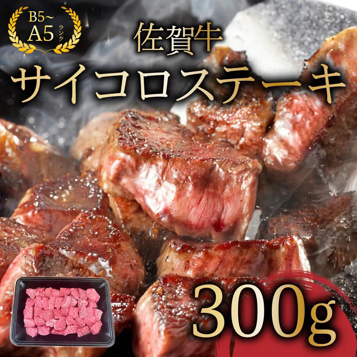 佐賀牛サイコロステーキ300g