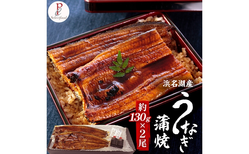 
                  浜名湖産うなぎ蒲焼 2尾（約130g×2尾）たれ、粉山椒付き うなぎ 国産 浜名湖産 土用の丑 お中元 父の日 母の日 お歳暮 お誕生日祝い 内祝い お礼 静岡 浜松市【配送不可：離島】 [№5360-1267]
                