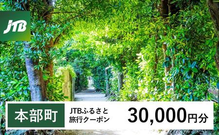 【本部町】JTBふるさと旅行クーポン（30,000円分）有効期間3年（Eメール発行）｜予約 宿泊 観光 体験 温泉 ホテル 旅館 チケット 子供 子連れ カップル 家族 店頭 オンライン ネット 電話 沖縄 沖縄