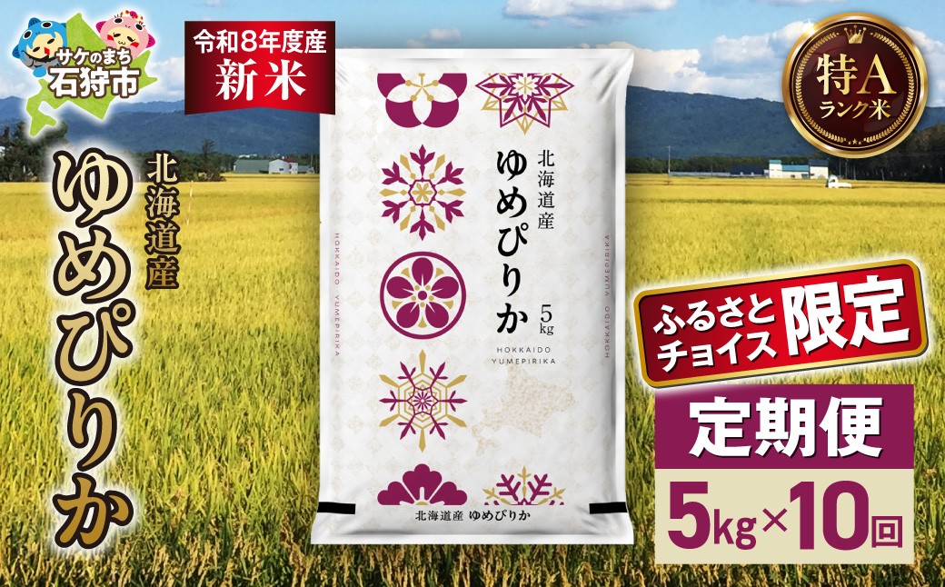 
                  ふるさとチョイス限定【定期便】【令和8年度産米】北海道産 ゆめぴりか 5kg 10回 ｜先行予約 精米 お米 ライス 松原米穀 ごはん ブランド米  2026年度産 白米  北海道 石狩市
                