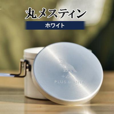 ふるさと納税 岡崎市 丸メスティン(ホワイト)