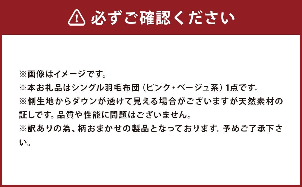 シングル 羽毛 肌掛け ふとん （ ダウン85% ・ 充填量300g ・ ピンク ・ ベージュ系 ）