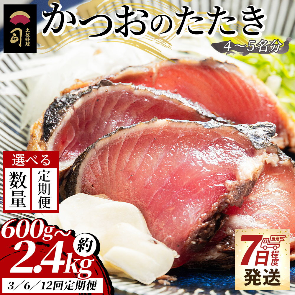 【ふるさと納税】【7日程度で発送】かつおのたたき（選べる内容量：約600g～2.4kg／お届け回数：1～12回）- カツオのたたき 鰹 タタキ 炭火焼き 定期便 スピード発送 海鮮 魚 刺身 おかず おつまみ 郷土料理 1.2kg 3回 6回 送料無料 土佐料理 司 高知県 香南市【冷凍】