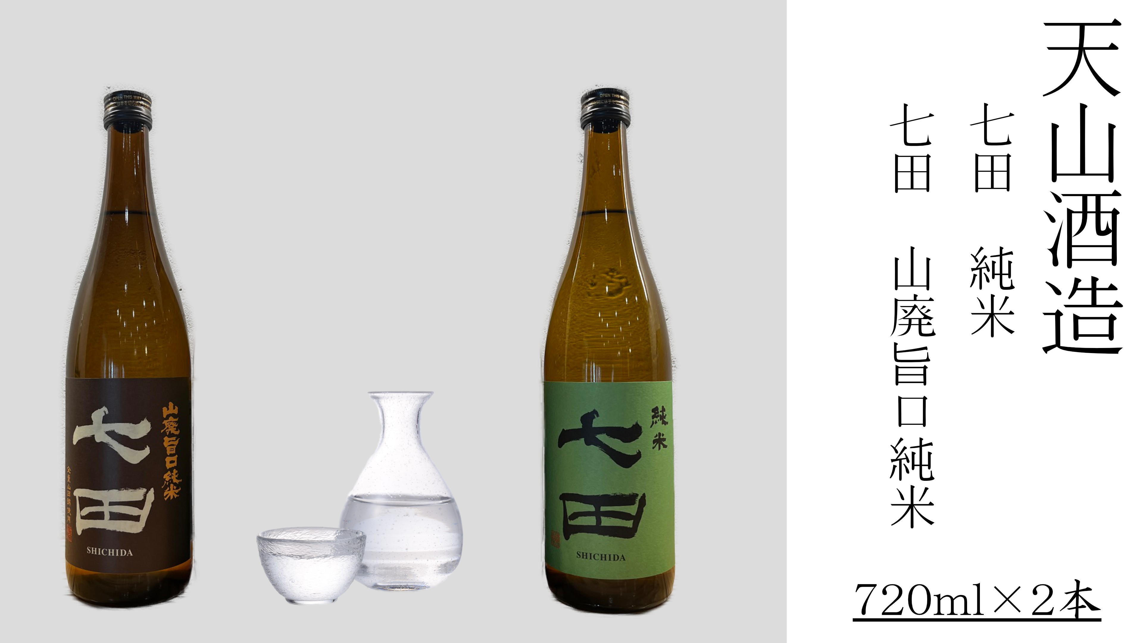 
                  【セット】天山酒造『七田』720ml×2本（山廃・純米）
                