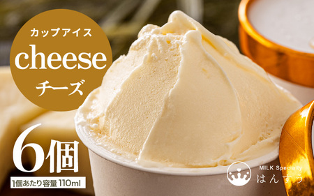 はんすうカップアイス チーズ アイスクリーム スイーツ [A-21504]