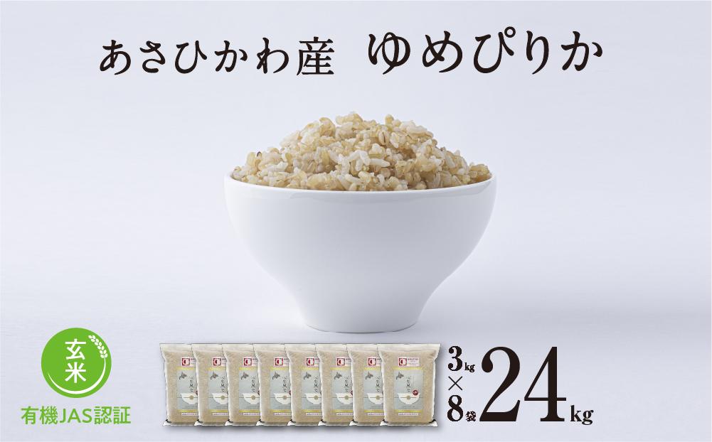 《先行予約》【令和7年産・玄米・真空パック・有機農産物】 あさひかわ産 ゆめぴりか玄米 ３kg×８袋　脱酸素剤入（2026年1月上旬から発送開始予定）_03129