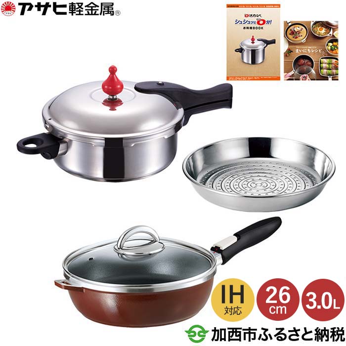 特別寄附額 [ ゼロ活力なべ M・3.0L 、オールパンゼロクリア 26cm・マンゴー 、スチーマー セット ] 圧力鍋 フライパン 日本製 ガス・IH対応 調理器具 蒸し器 キッチン 福袋 アサヒ軽金属 改定前