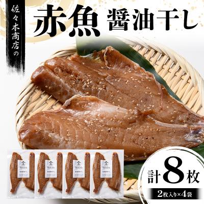 ふるさと納税 山田町 三陸山田 赤魚 醤油 干し (2枚入り 1パック)×4袋セット 干物