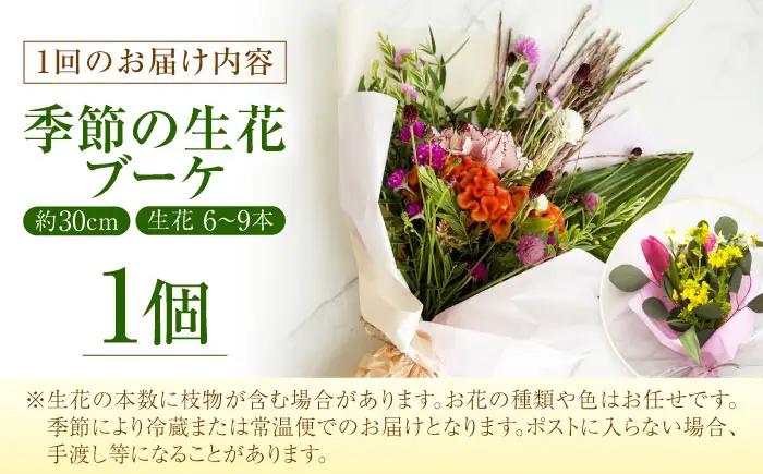 【全12回定期便】生花 季節のお花 / 花 生花 フラワーアレンジメント アレンジメント 花束 ブーケ ギフト お祝い 誕生日 記念日 プレゼント 贈り物 癒し リラックス 大阪府 / 大阪府藤井寺市