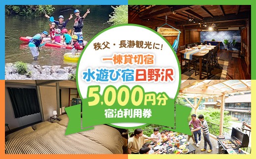 
                  水遊び宿日野沢 宿泊利用券 5,000円分 初めての親子川遊びに! 秩父・長瀞観光に!
                