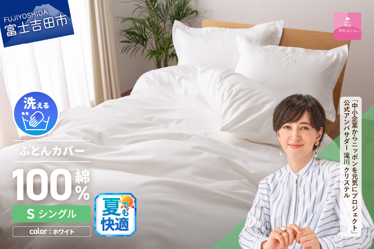 【甲州羽毛ふとん】綿サテン掛カバーSL（ホワイト）