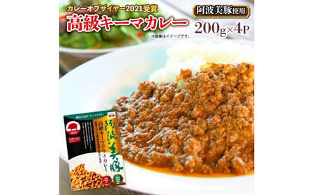  幻のカレー キーマカレー 養豚場 で作る レトルトカレー 希少 ほんまでっかTV でご紹介 4パック 無添加 国産 豚 レトルト即席 簡単 加工品 高級カレー 阿波美豚 常温 保存 温めるだけ お手軽 簡単調理 お取り寄せ グルメ グランプリ リーべフラウ