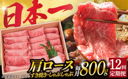 【12回定期便】長崎和牛 肩ロース 薄切り 800g（すき焼き しゃぶしゃぶ） しゃぶしゃぶ 和牛しゃぶしゃぶ すき焼き 薄切り 小値賀 [DBJ011]