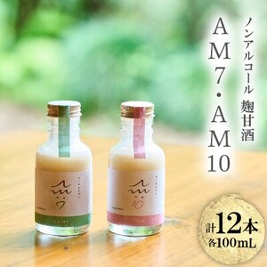 C105 ノンアルコール麹甘酒AM7・AM10セット(100ml×12本)【1687508】