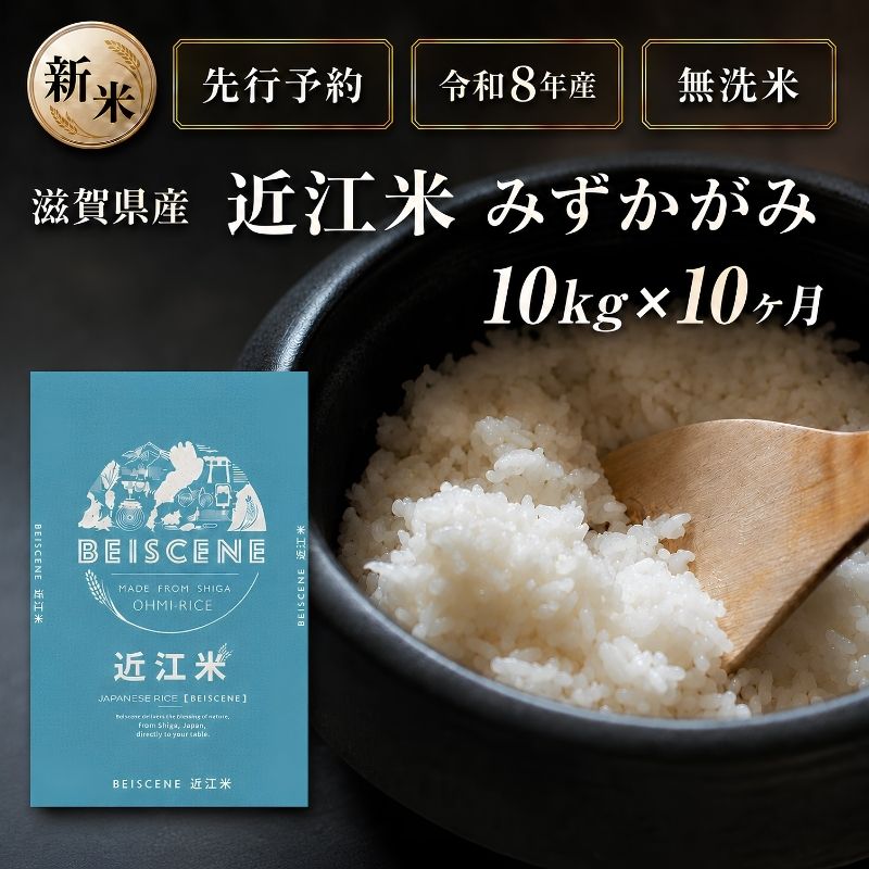 【令和8年産】新米 先行予約 特A受賞歴 みずかがみ 米 無洗米 定期便 近江米 10kg 10kg×10ヶ月 お米 白米 ごはん ライス 主食 おにぎり 定期 10回 滋賀県 豊郷町