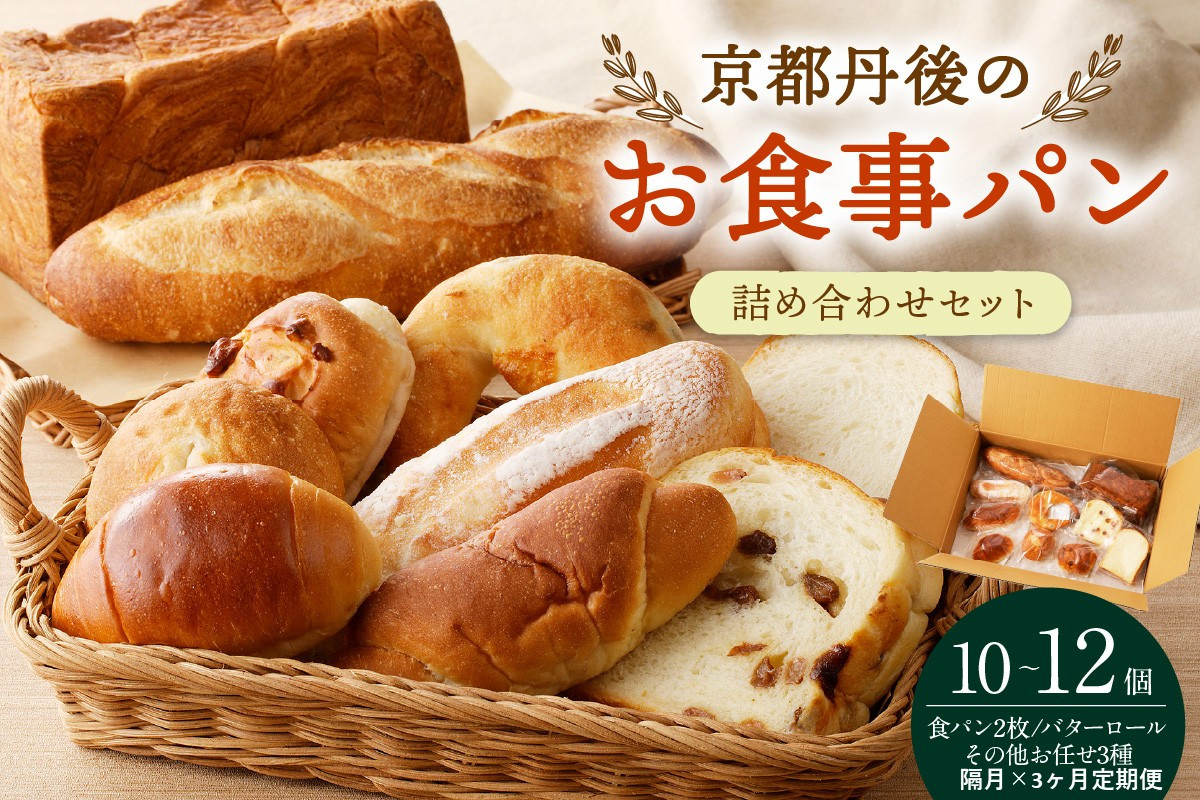 
            【パン 定期便 3回（隔月）】京都・丹後のお食事パン　10～12個詰め合わせ　定期便（隔月×3ヶ月）パン詰め合せ定期便　BT00027
          