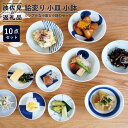 【ふるさと納税】【波佐見焼】絵変り 小皿 小鉢 10点セット 食器 皿 【団陶器】 [PB86]