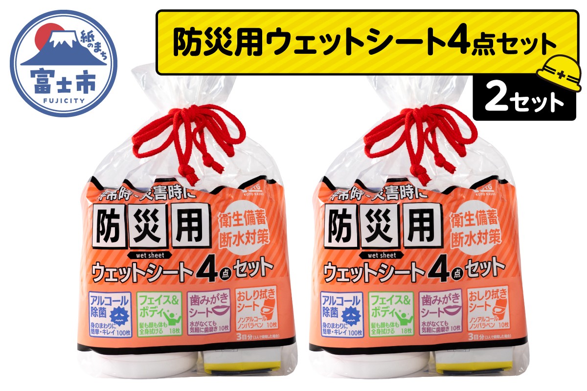 
                  ウェットシート 防災用 4点セット 2セット 外出 アウトドア 運動後 緊急時 手軽 便利 衛生 防災 断水 備蓄 常備 富士市 [sf002-575]
                