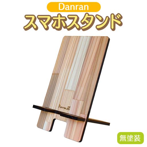 【ふるさと納税】Danran スマホスタンド 高知県馬路村 桧 ひのき 木製品 雑貨 インテリア 母の日 父の日 [543]