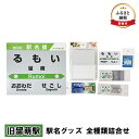 【ふるさと納税】◆旧留萌駅◆ 駅名グッズ 全種類詰合せ　【 雑貨 日用品 地域のお礼の品 鉄道ファン 旧留萌駅 名標 グッズ ミニサイズ 駅看板 もじ鉄 プラスチック キーホルダー 詰合せ 】