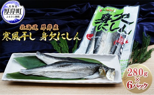 
北海道 厚岸産 寒風干し 身欠にしん 280g×6パック (合計1,680g)[№5863-0875]
