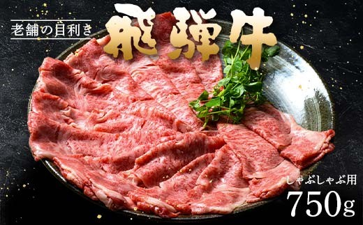 飛騨牛 ロース肉 しゃぶしゃぶ用 750g