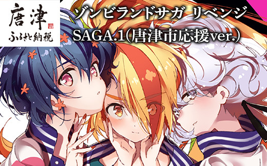 
ゾンビランドサガ リベンジ SAGA.1(唐津市応援ver.) 「2023年 令和5年」
