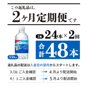 【2か月お届け】富士山のバナジウム天然水 PET350ml×1箱(24本入り) 2回 定期便 ミネラルウォーター 天然水 飲料 保存 防災 備蓄 防災グッズ ストック 