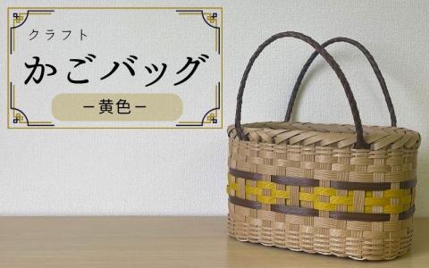 【ハンドメイド】クラフトかごバッグ ―黄色―籠 かご カゴ バッグ エコバッグ 手作り 手づくり かごバッグ カゴバック 籠バッグ かばん カバン 鞄