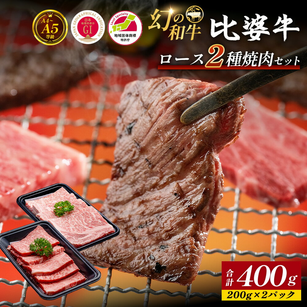 【ふるさと納税】 ＜比婆牛＞ A5～A4 ランク ロース2種焼肉セット 400g | 比婆牛 黒毛和牛 和牛 牛肉 ロース ロース肉 肩ロース 2種類 焼き肉 焼肉 セット BBQ ギフト 贈答用 プレゼント