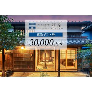泉ヶ谷 工芸ノ宿 和楽の宿泊ギフト券（30,000円分）