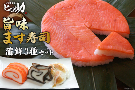 ます寿司セット 旨味 蒲鉾3種 富山名物 ます寿司セット【ます寿司400g 蒲鉾3種】【冷蔵】