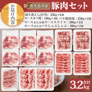 鹿児島県産 豚肉 セット (合計3.2kg)【TRINITY】A680