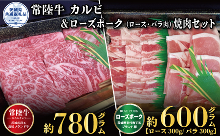 焼肉セット 常陸牛780g・ローズポーク600g 銘柄牛 きめ細い 柔らかい 豊かな風味 黒毛和牛 A4ランク A5ランク ブランド牛 ブランド豚 銘柄豚 茨城 国産 黒毛和牛 霜降り 牛肉 冷凍 誕生日 お中元 贈り物 お祝い 焼肉 茨城県共通返礼品