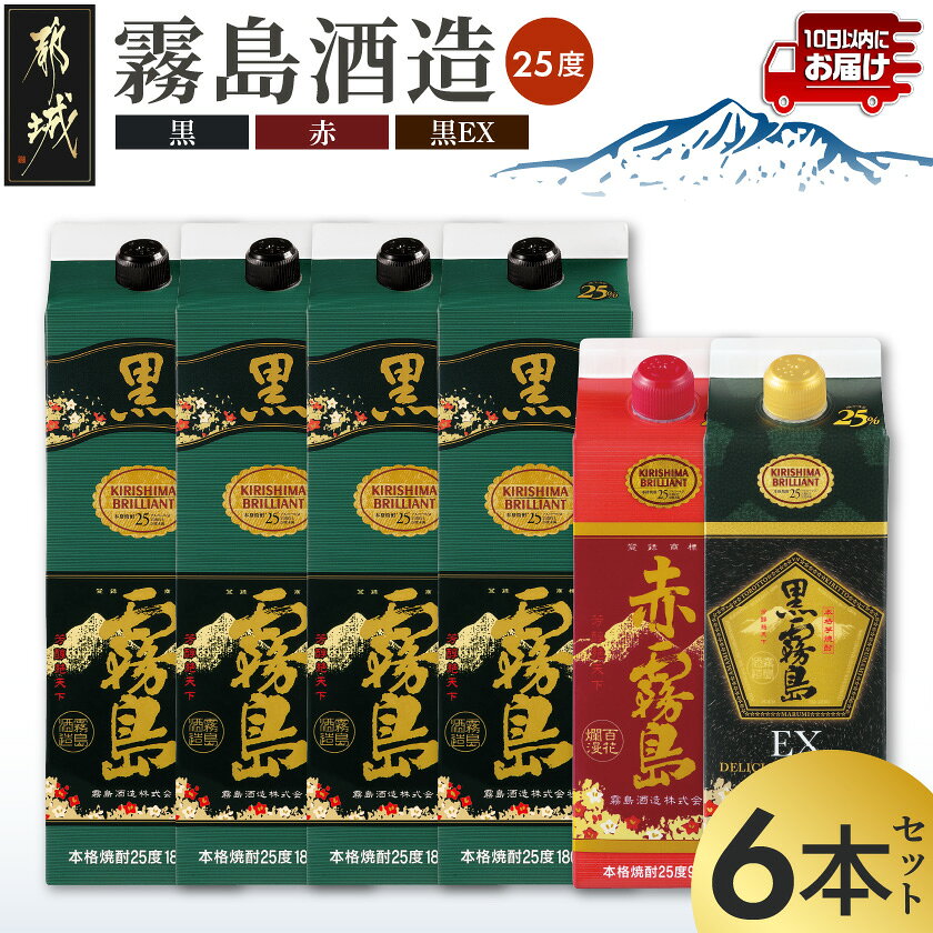 【ふるさと納税】霧島「黒・赤・黒EX」25度パック×6本セット ≪みやこんじょ特急便≫ - 芋焼酎 霧島酒造 黒霧島(1.8L×4本) 赤霧島 黒霧島EX(900ml×各1本) 計6本 25度 パック 1升パック 5合パック 送料無料 AE-67-013-Q【宮崎県都城市は2年連続ふるさと納税日本一！】