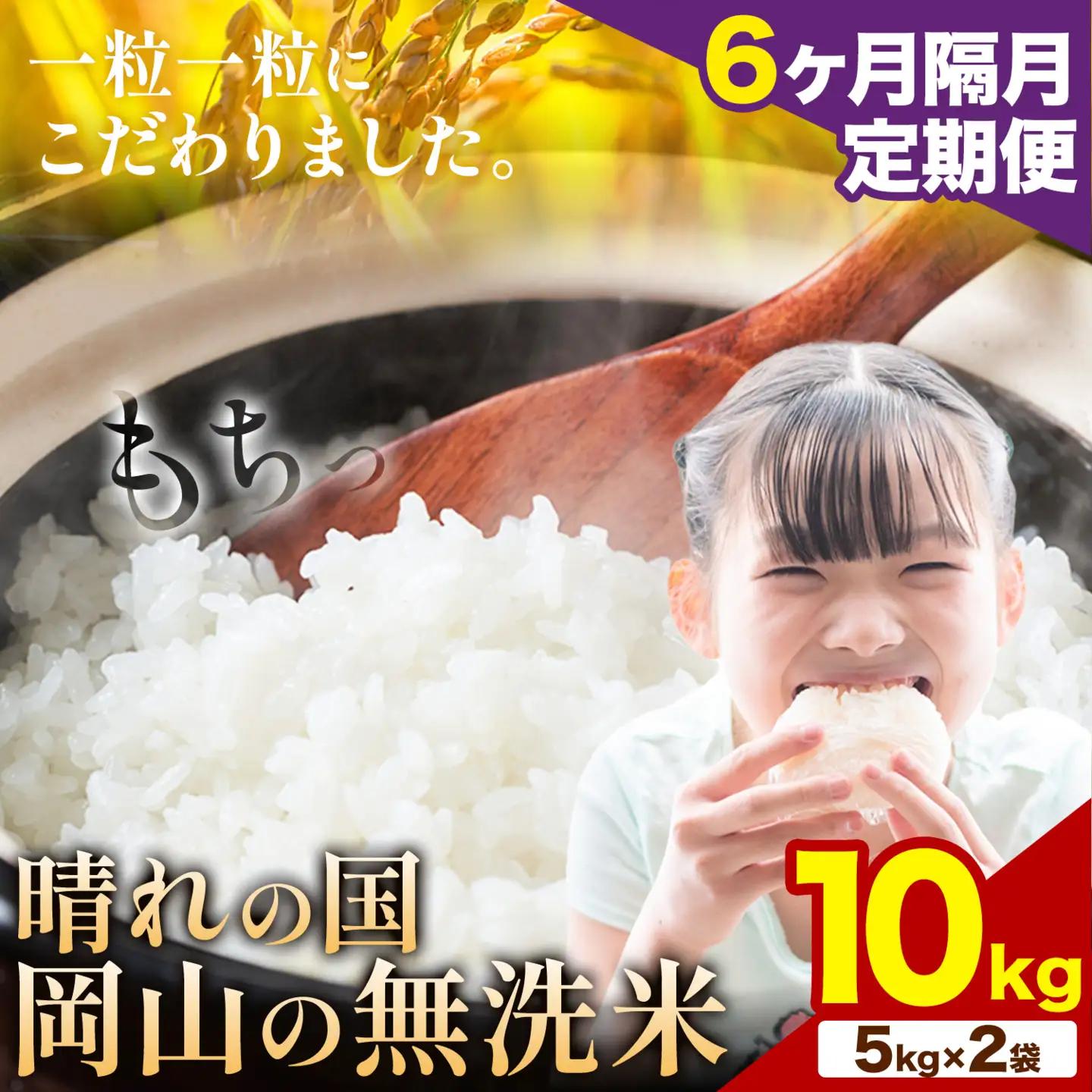 米 10kg【6ヶ月隔月定期便】晴れの国岡山の無洗米