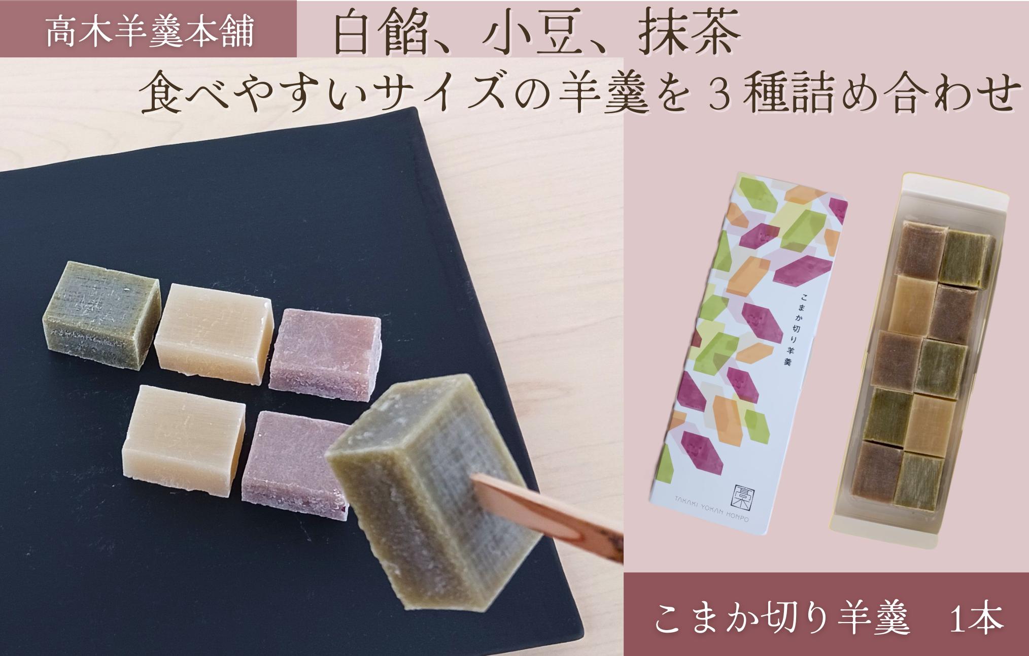 【高木羊羹本舗】３色こまか切り羊羹
