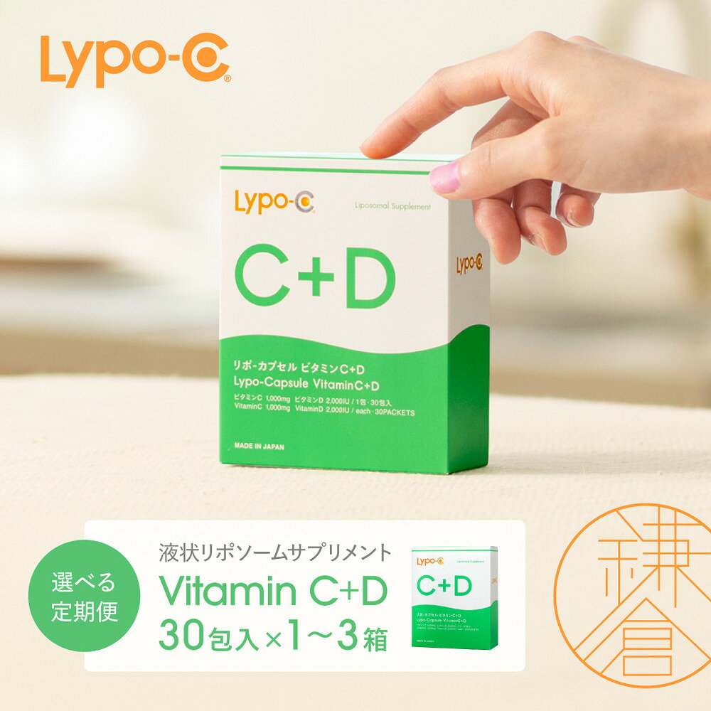 【ふるさと納税】【Lypo-C】リポ カプセル ビタミンC＋D（30包入）～＜内容量・定期便 回数選択可＞ | ビタミンC ビタミンD 健康 美容 サプリ サプリメント ビタミン 人気 リポソーム おすすめ LypoC Lypo-C リポシー 国産 液体 送料無料 神奈川 鎌倉