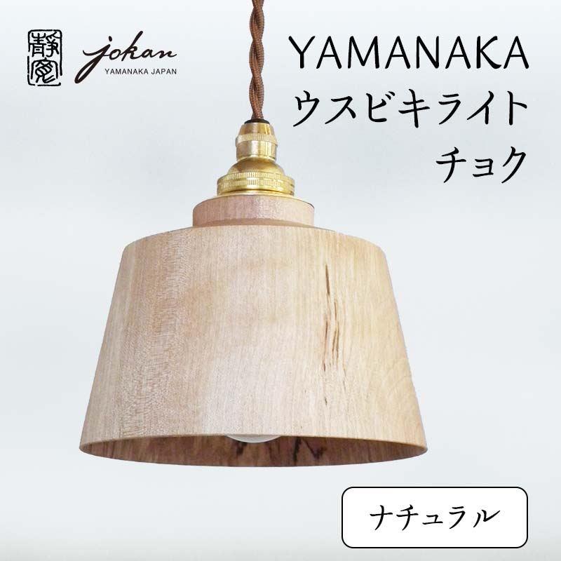 【ふるさと納税】レビューキャンペーン YAMANAKA ウスビキライト チョク ナチュラル 天然木 ミズメ 木製 ライト インテリア 父の日 母の日 敬老の日 ギフト 伝統工芸 工芸品 国産 能登半島地震復興支援 F6P-0218