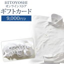 【ふるさと納税】HITOYOSHIオンラインストア ギフトカード 9,000円分 人吉シャツ HITOYOSHIシャツ ギフト カード 商品券 オンラインクーポン 贈り物 人吉市 送料無料