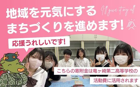 【思いやり型返礼品】母校応援 ふるさと納税 茨城県立竜ヶ崎第二高等学校【寄附金額 5,000円】 | 思いやり型 返礼品 教育支援 母校支援 母校 応援 支援 竜ヶ崎二高 茨城県 龍ケ崎市