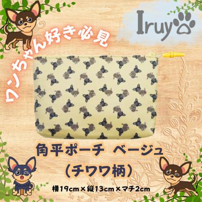 ふるさと納税 西桂町 【Iruyo】ワンちゃん好き集まれ!化粧入れや小物入れにも可愛い角平ポーチ　チワワ柄(ベージュ)