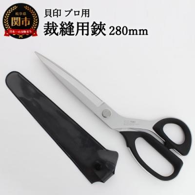 ふるさと納税 関市 プロ用 高級裁縫用鋏280mm 貝印 洋裁はさみ ラシャ切り(7280)