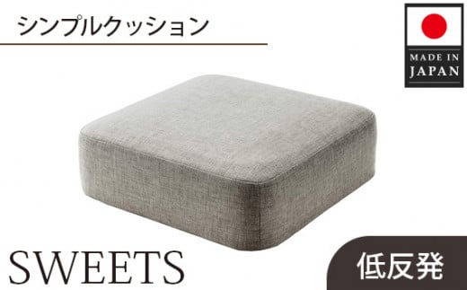 【四角・カシコングレー】シンプルクッション「SWEETS」 ／ インテリア雑貨 低反発 軽量 収納 神奈川県 No.349